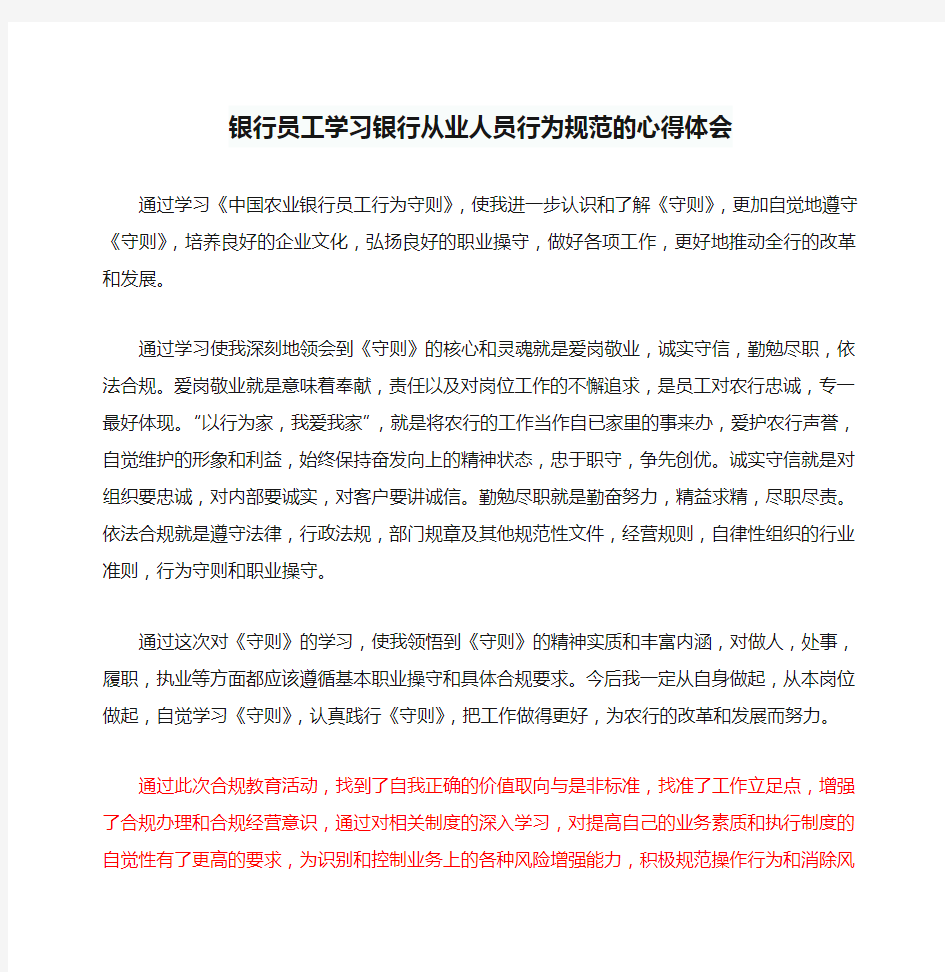 银行员工学习银行从业人员行为规范的心得体会(1)