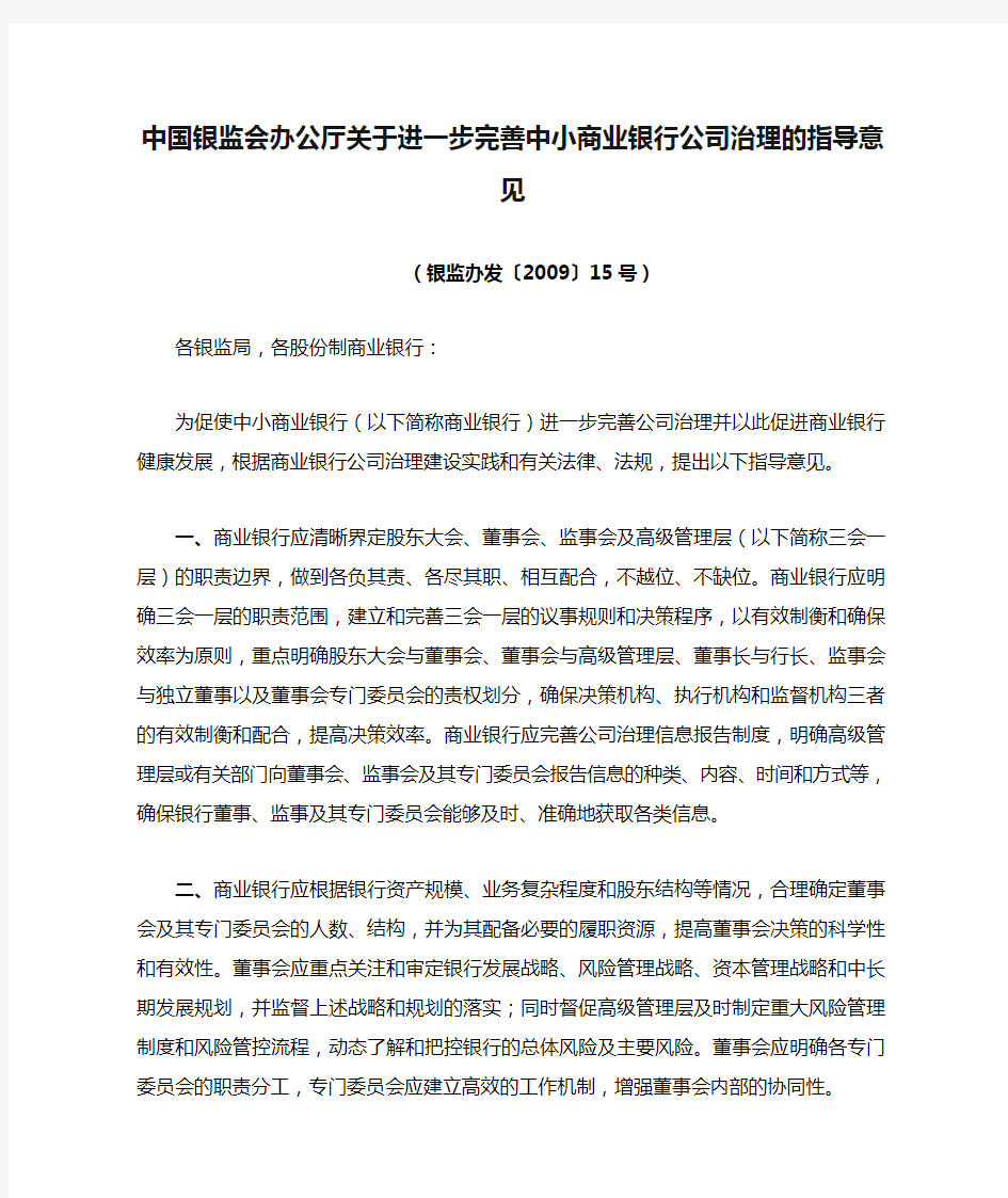 中国银监会办公厅关于进一步完善中小商业银行公司治理的指导意见