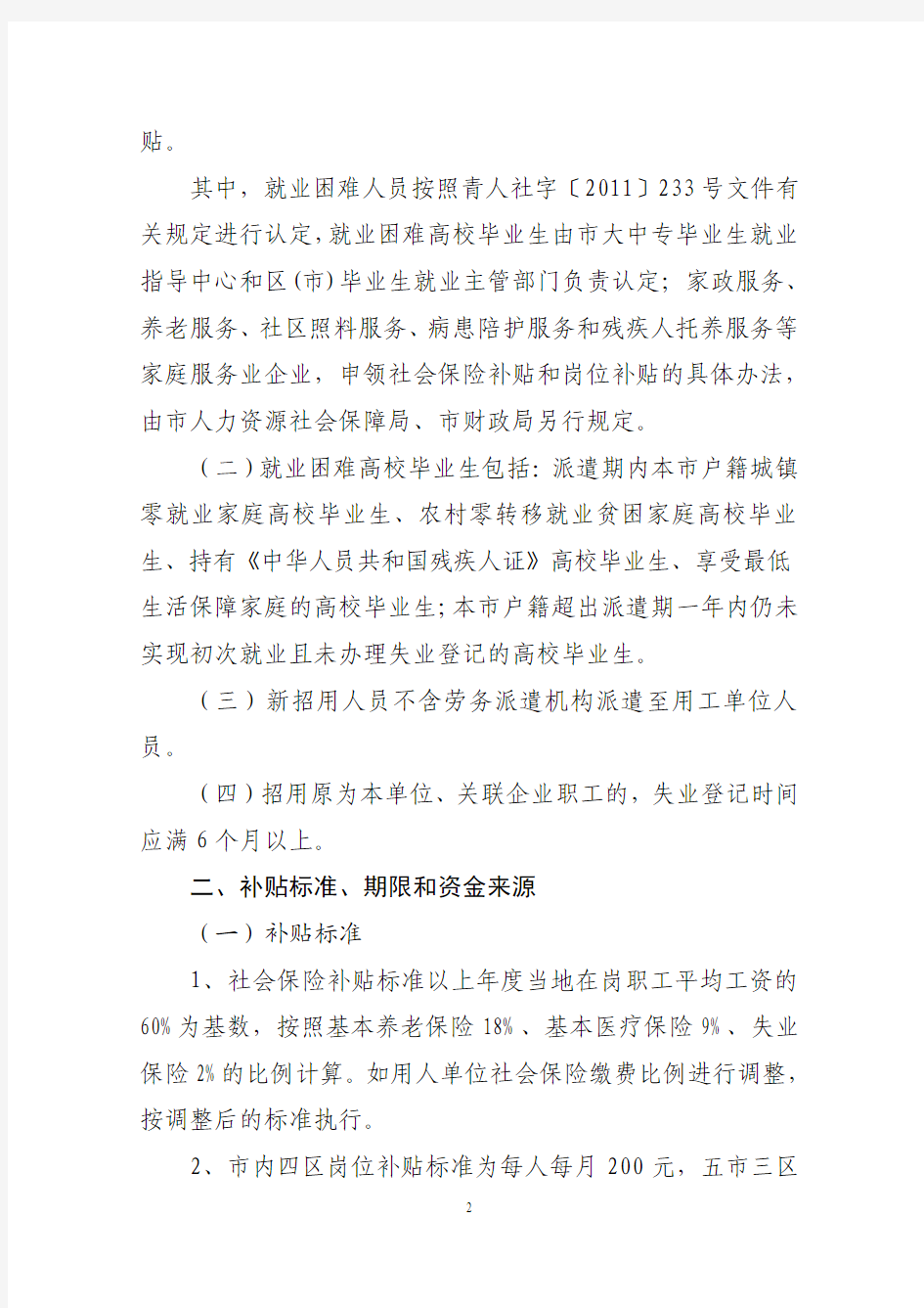 青人社发〔2012〕37号：关于用人单位吸纳就业社会保险补贴岗位补贴发放和管理有关问题的通知