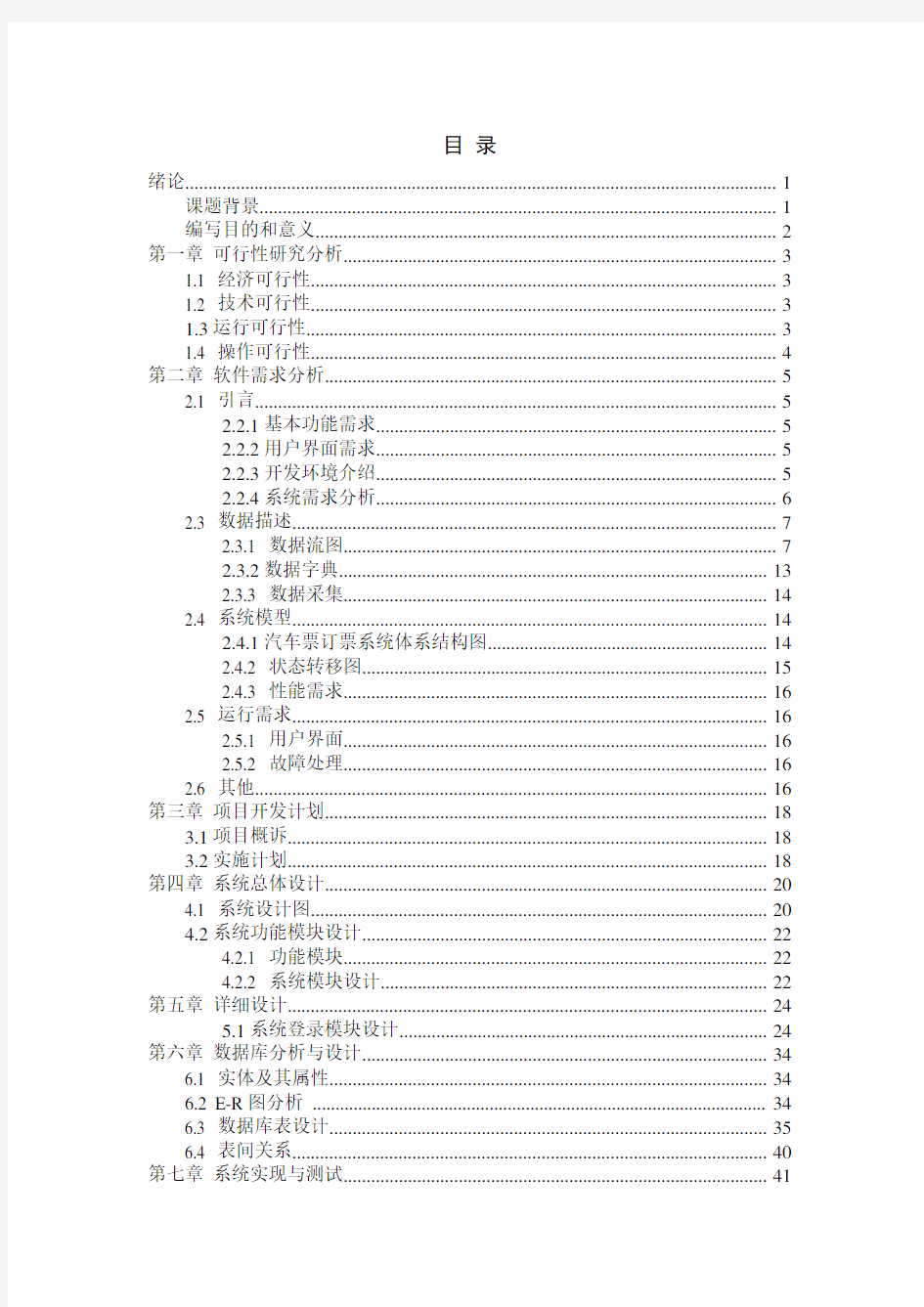 长途汽车网上订票系统