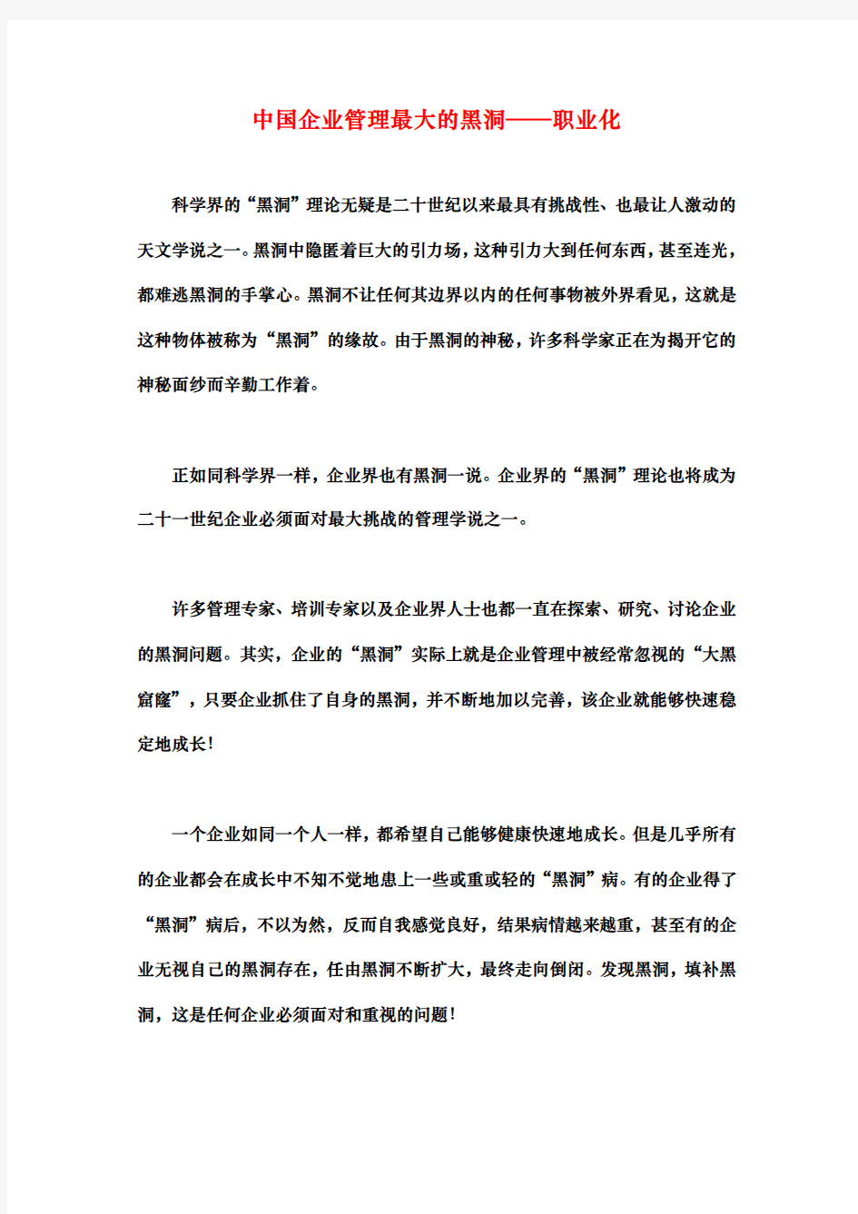 中国企业管理最大的黑洞——职业化(徐剑)