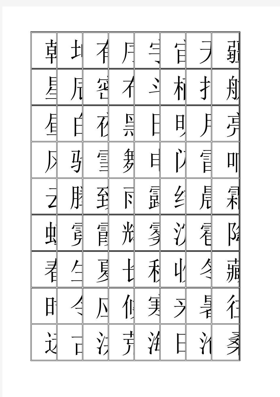 中华字经每行8字共4000字大字版