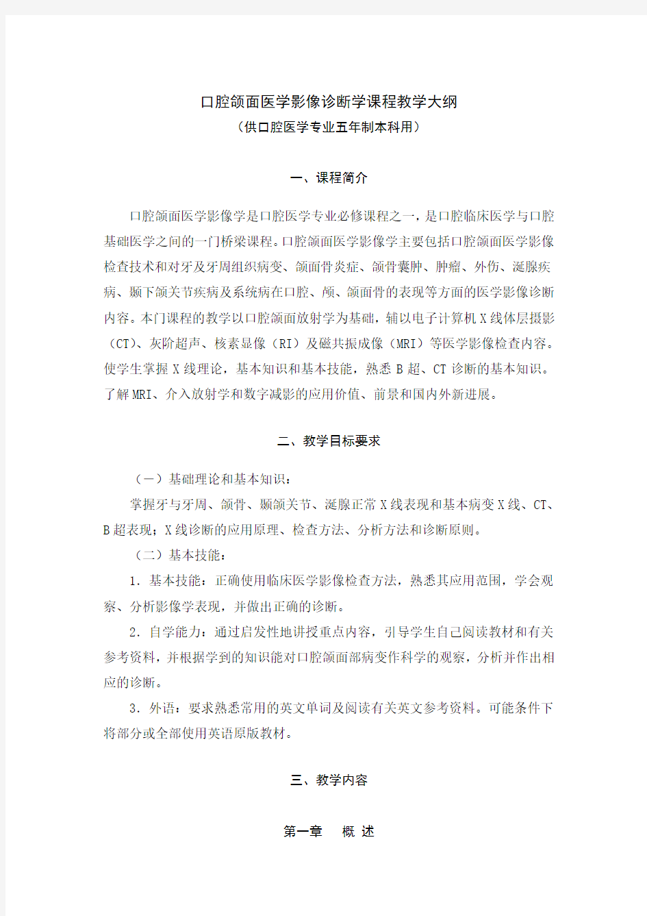 口腔颌面医学影像诊断学教学大纲(本科)