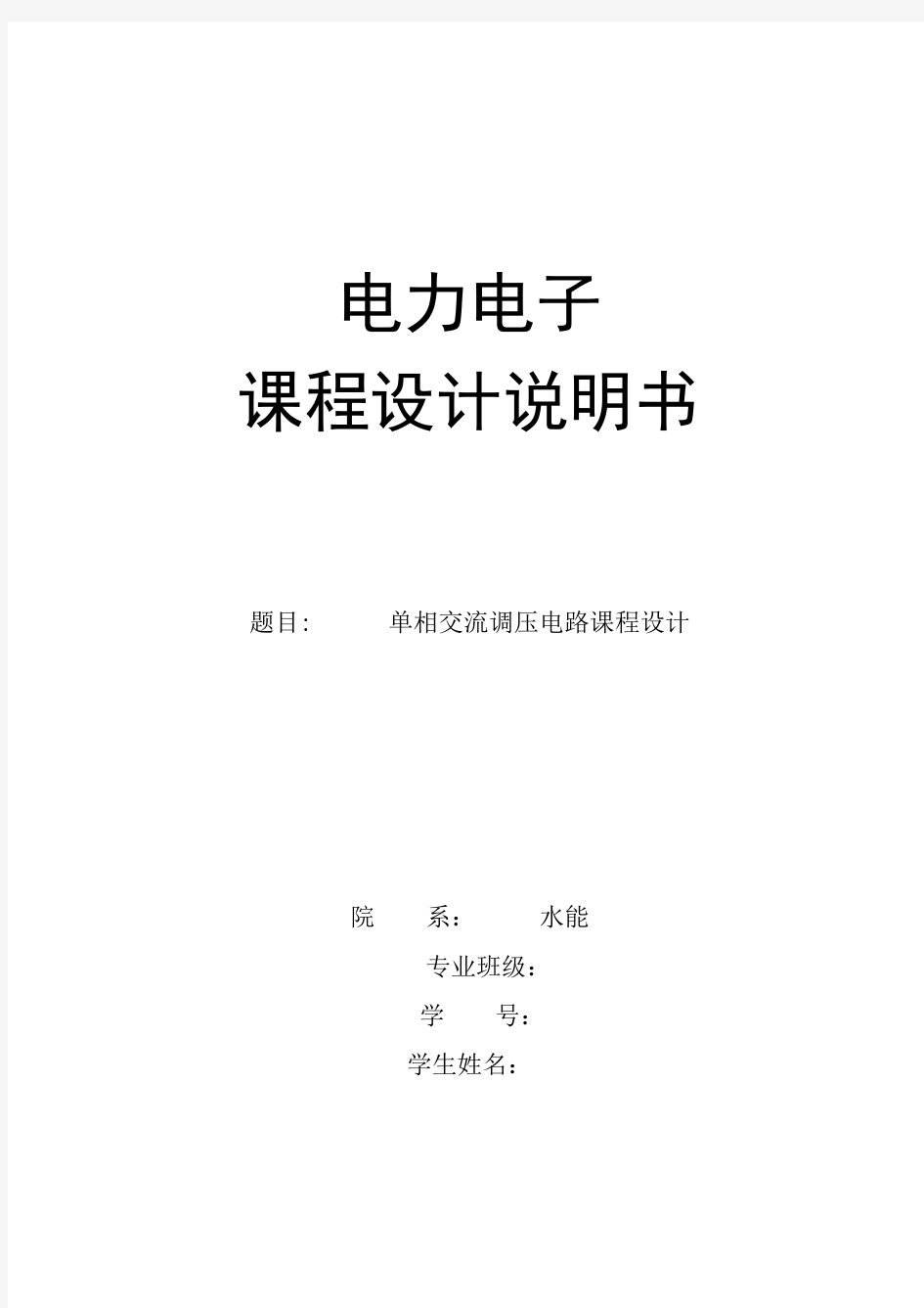 电力电子课程设计单相交流调压电路