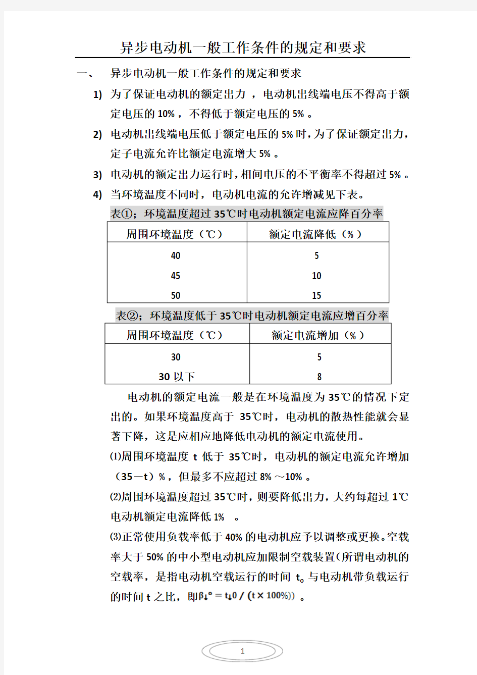 异步电动机一般工作条件的规定和要求