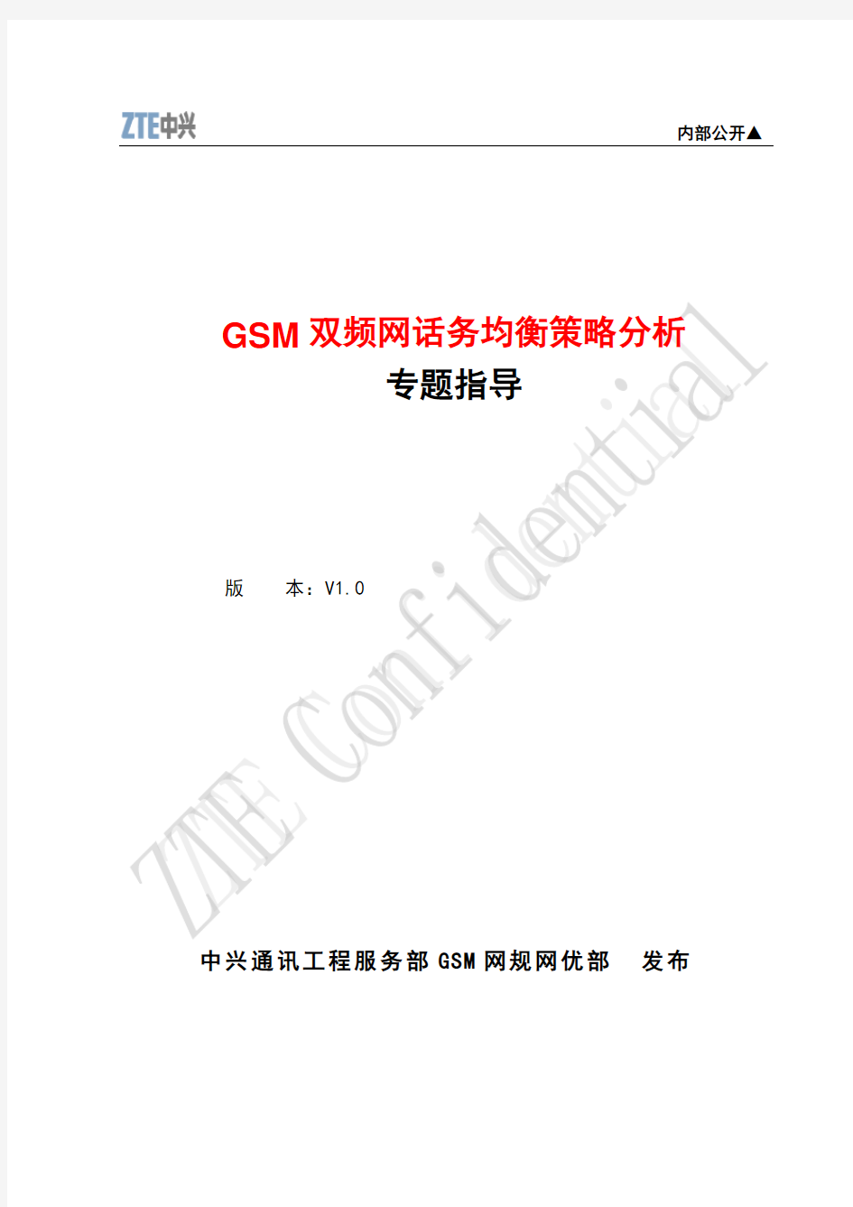 1GSM双频网话务均衡策略分析