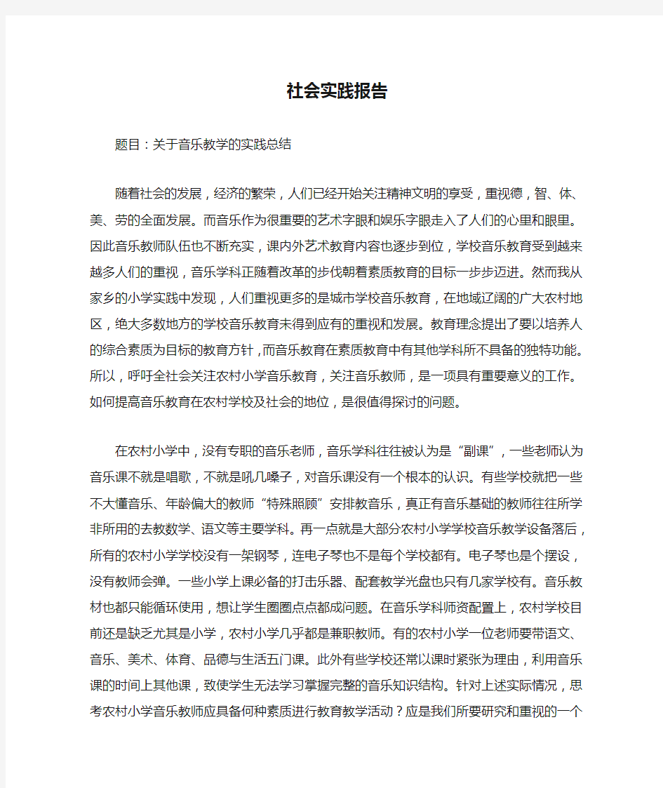 社会实践报告.doc(音乐教学的社会实践)