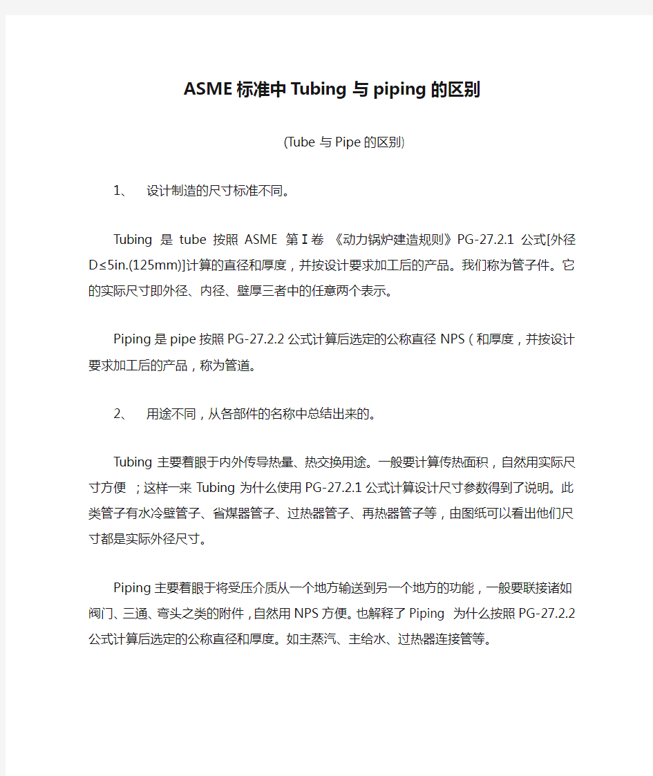 ASME标准中Tubing与piping的区别