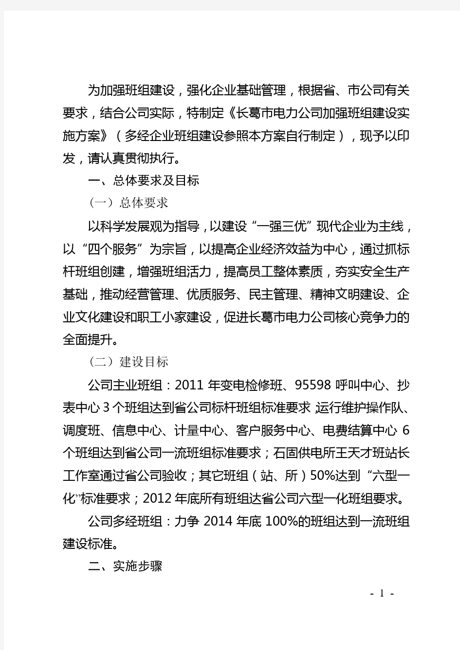 关于印发加强班组建设实施方案的通知