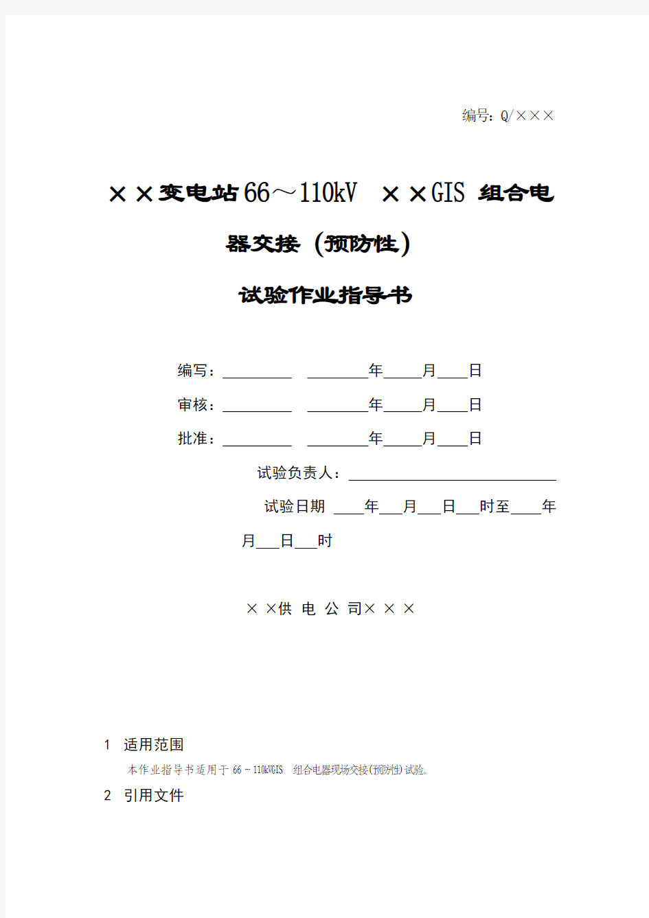 GIS组合电器预防性试验指导书