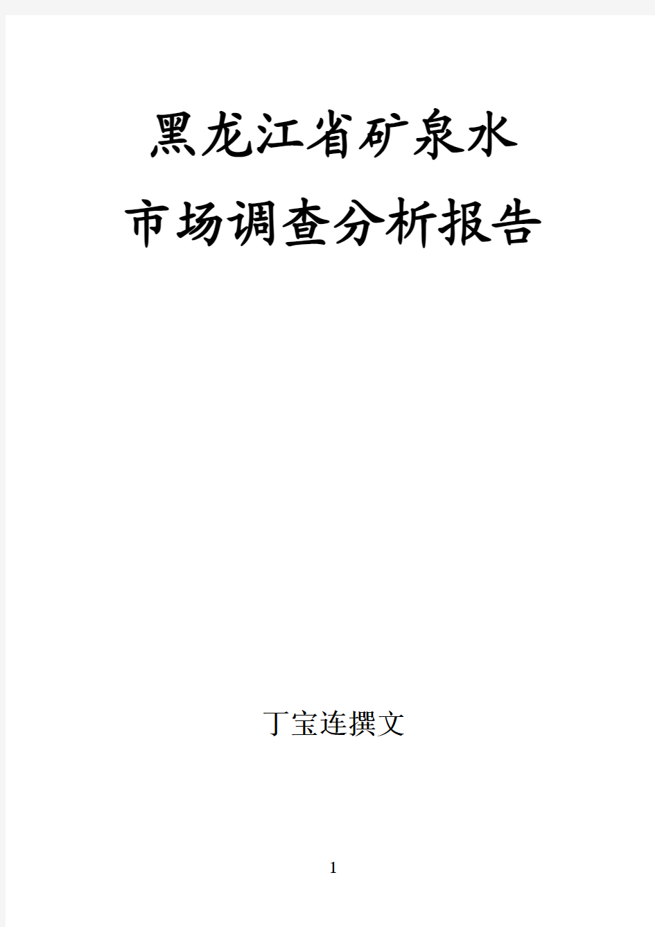 黑龙江省矿泉水市场调查报告