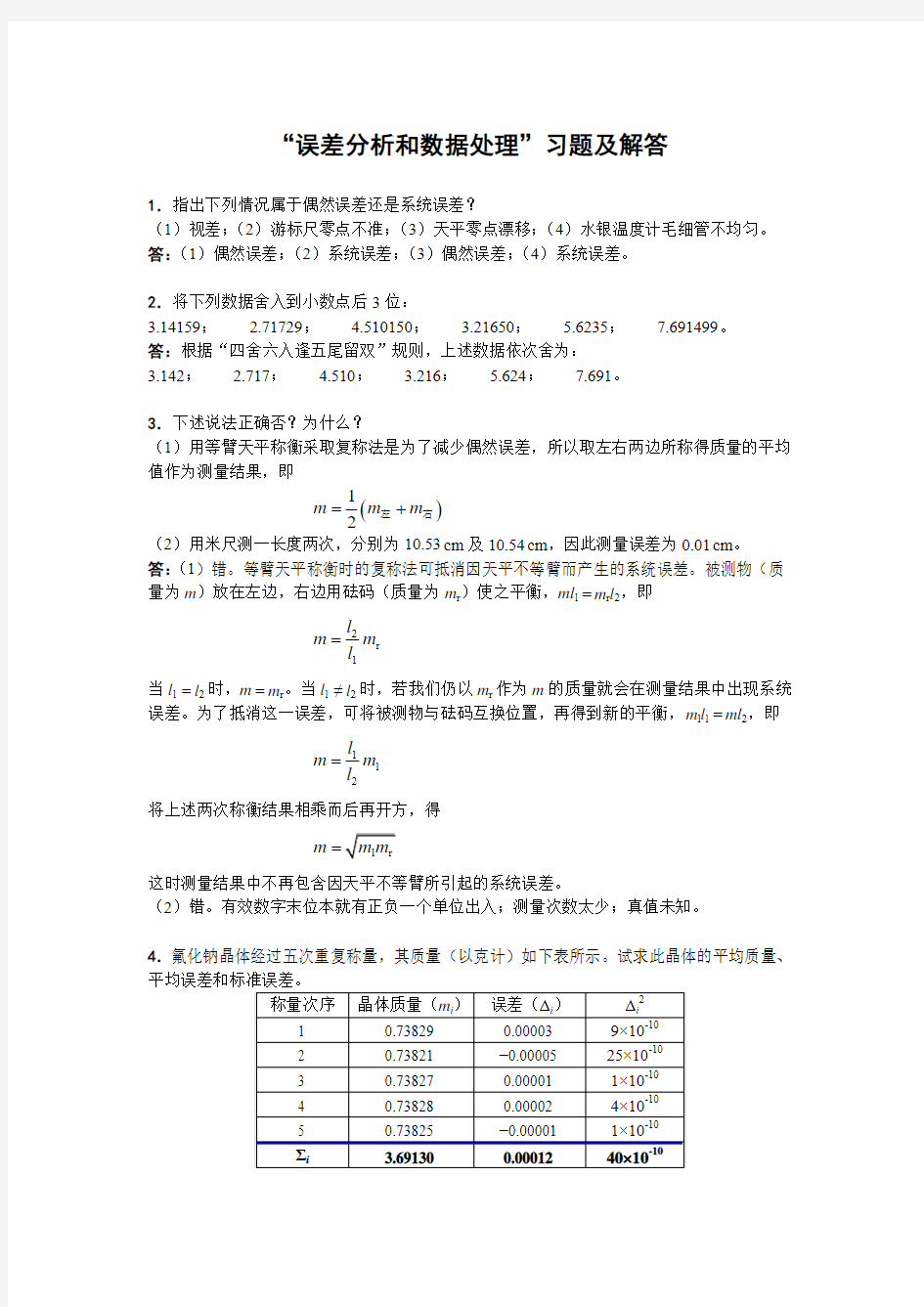 误差分析习题解答