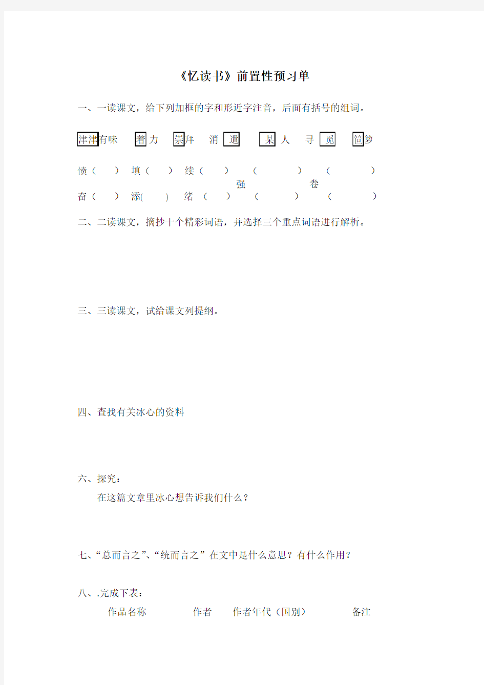 《忆读书》前置性预习单(1)(1)