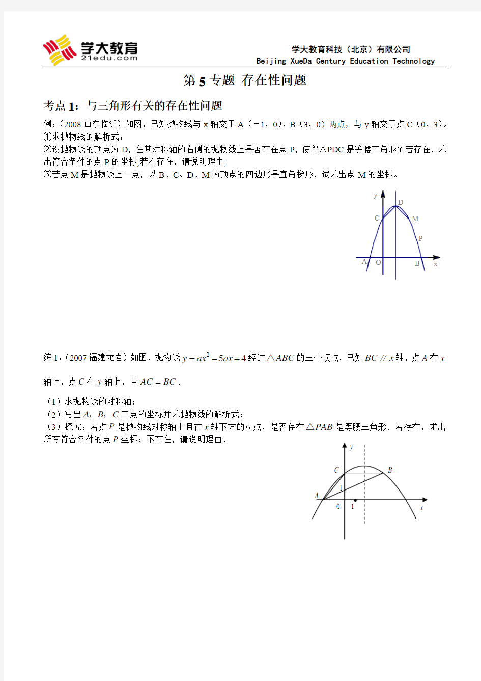 专题5 存在性问题