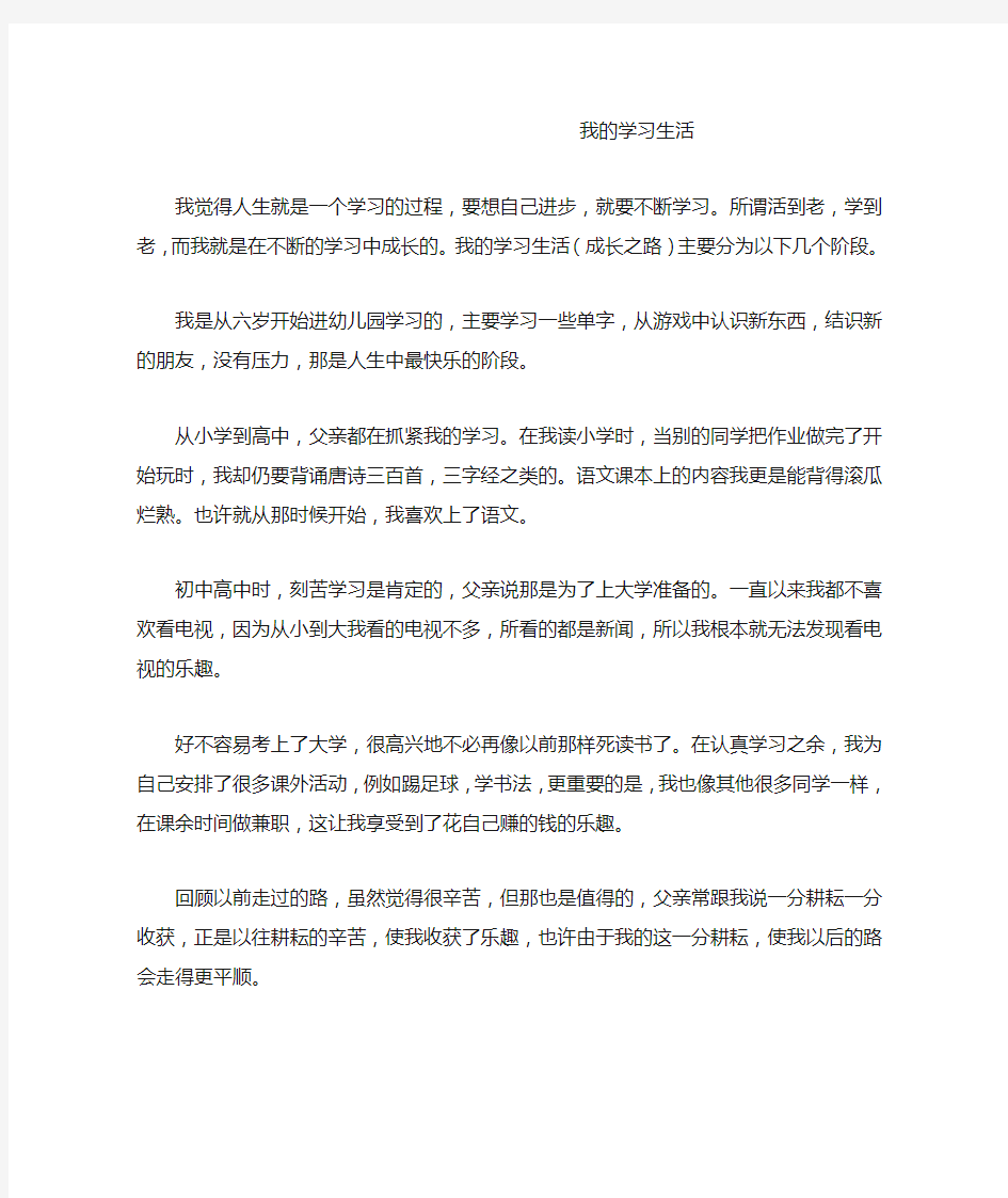 我的学习生活