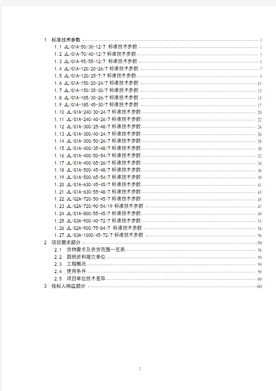 国网钢芯铝绞线采购标准参数