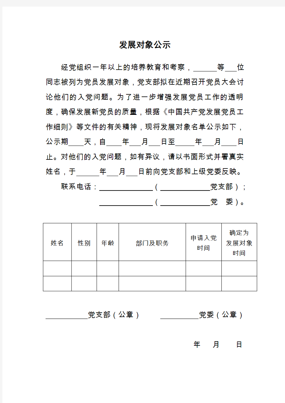 发展党员公示公示范文