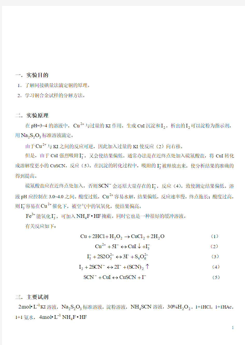 铜合金中铜含量的测定