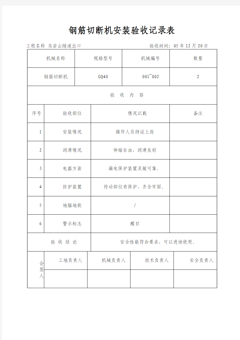 钢筋切断机安装验收记录