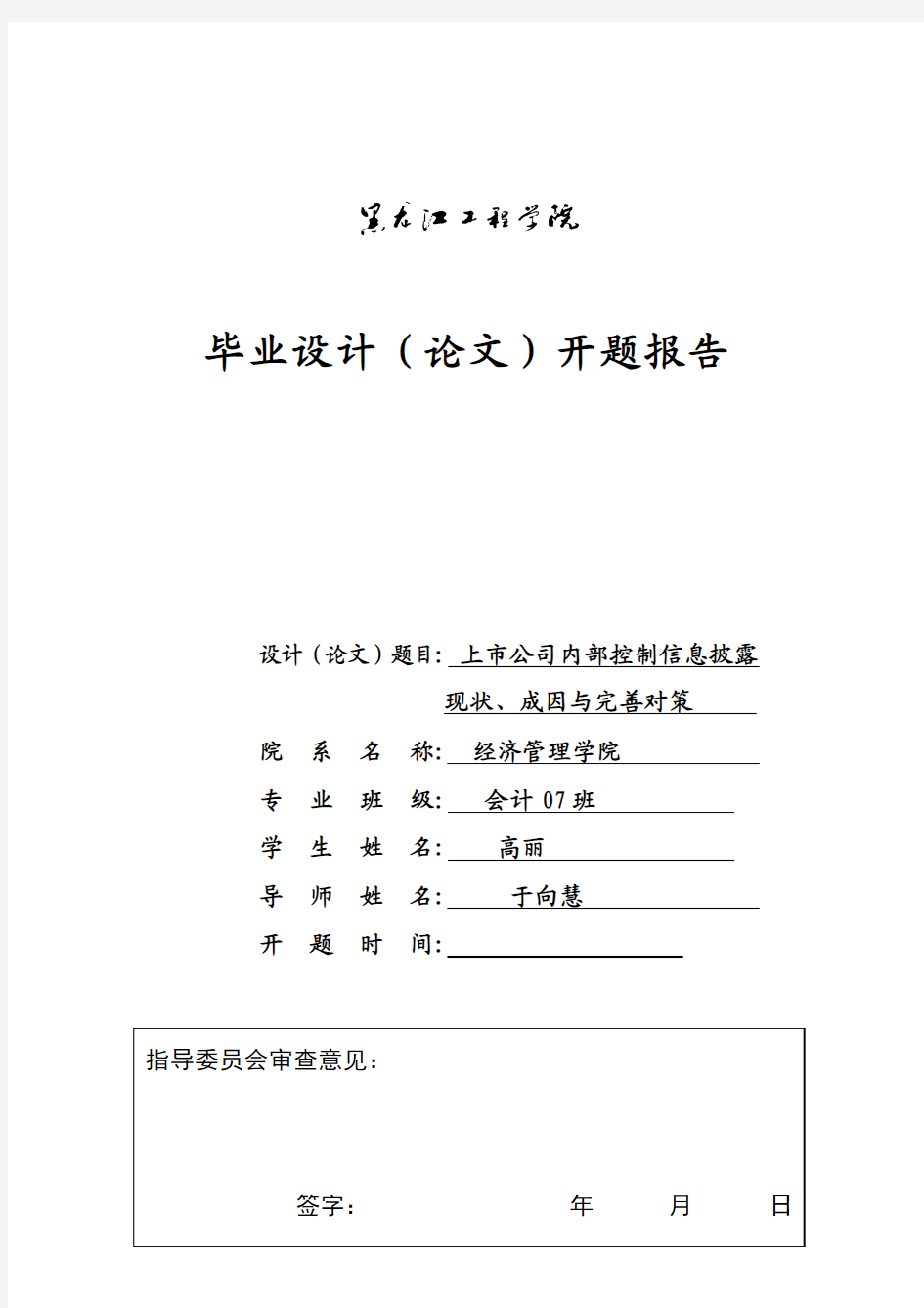 上市公司内部控制信息披露毕业设计(论文)开题报告