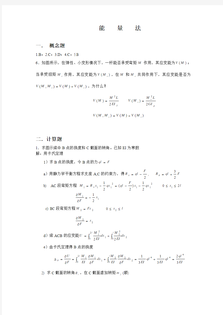 中南大学材料力学答案-能量法