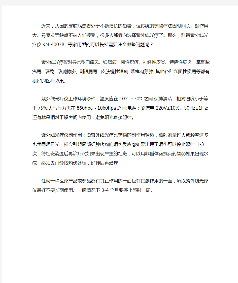 关于科诺紫外线光疗仪长期使用注意事项