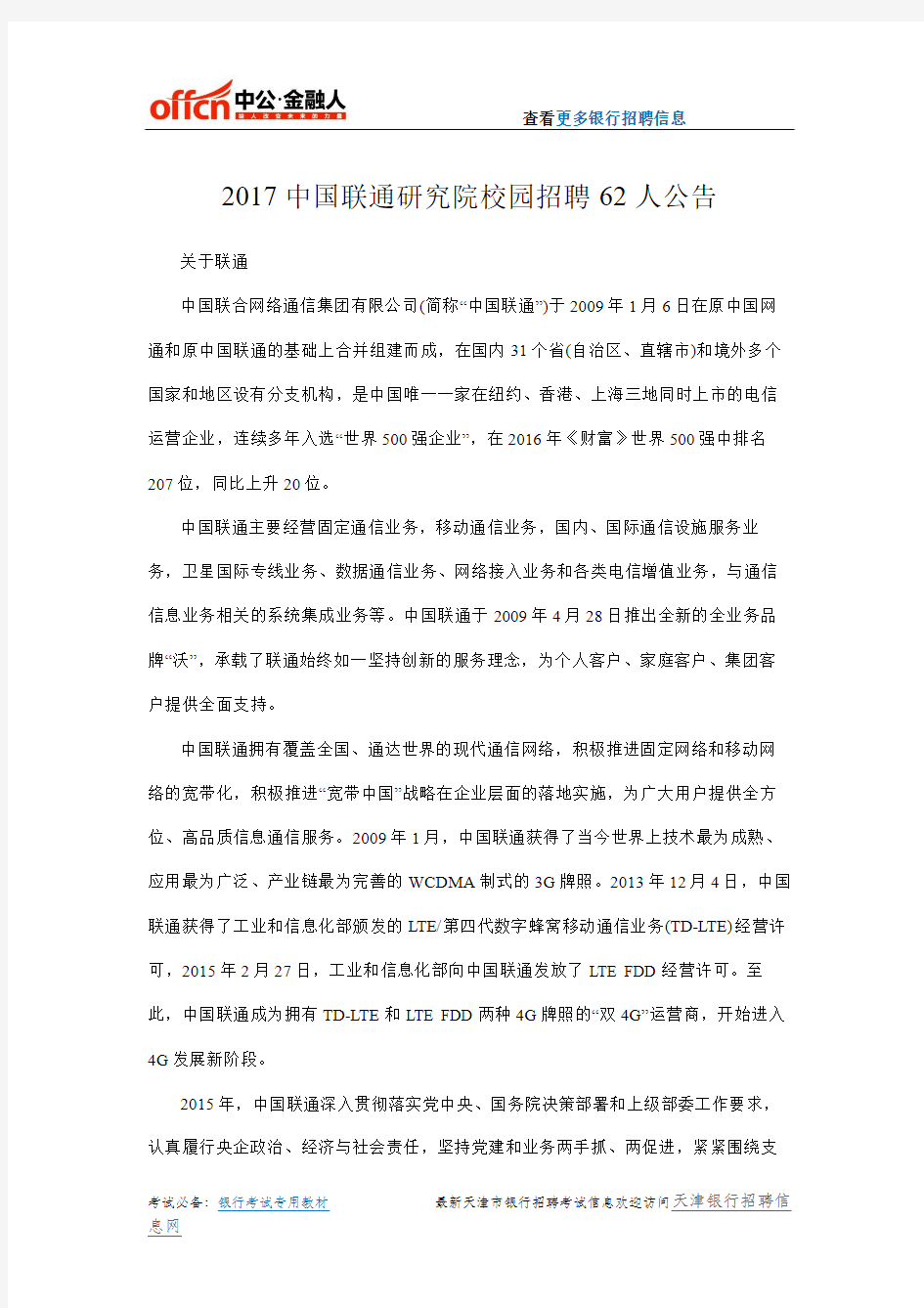 2017中国联通研究院校园招聘62人公告