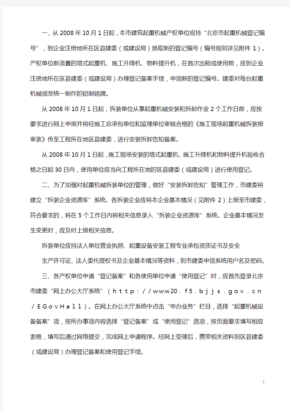 京建施〔2008〕593号 北京市建设委员会关于对本市建筑起重机械进行备案管理的通知