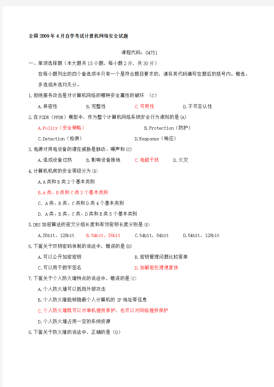 计算机网络安全(参考)试题及答案汇总