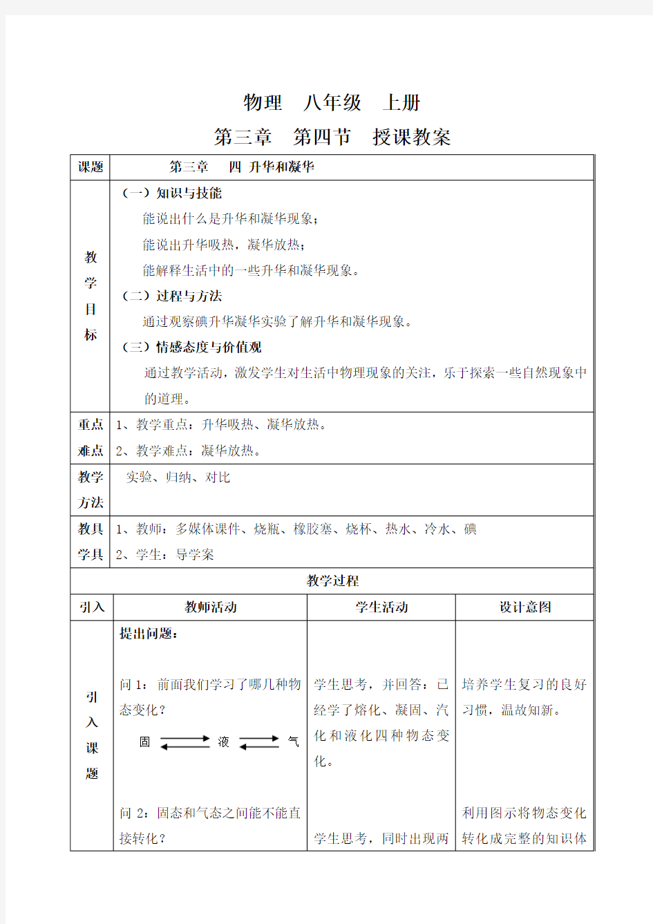 新人教版初中物理3.4《升华和凝华》教学设计