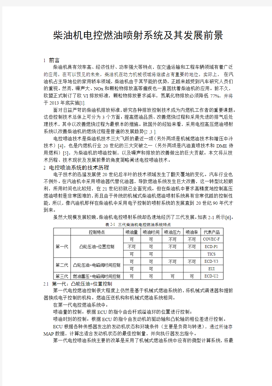 柴油机电控喷射系统简介