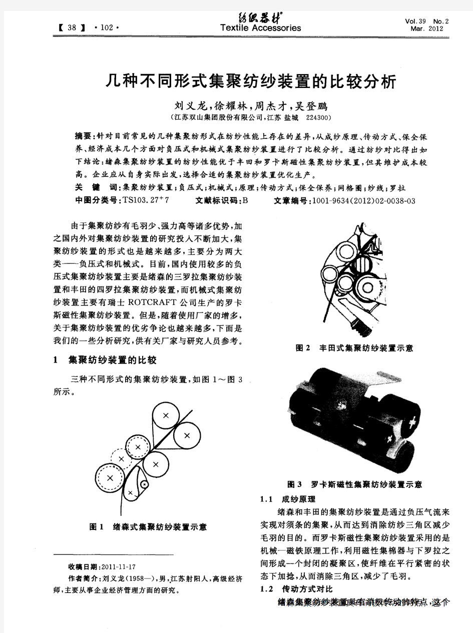 几种不同形式集聚纺纱装置的比较分析