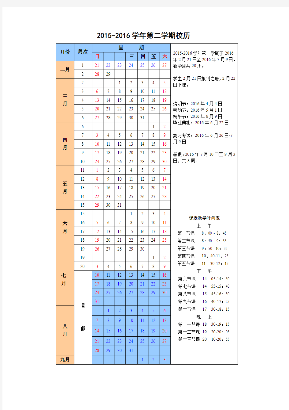 武汉大学2015-2016学年校历(绝对靠谱)