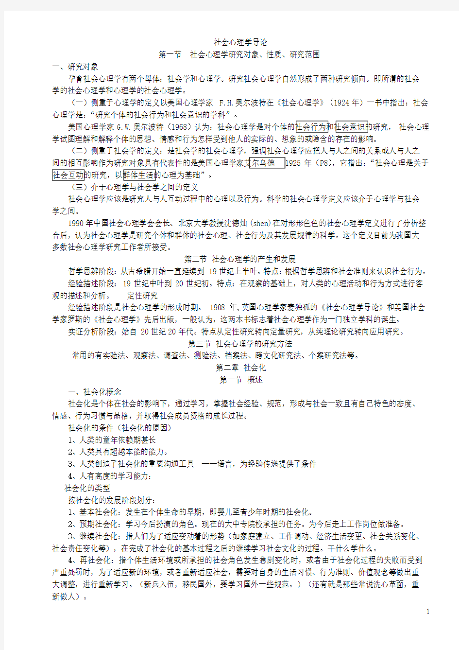 社会心理学必看笔记