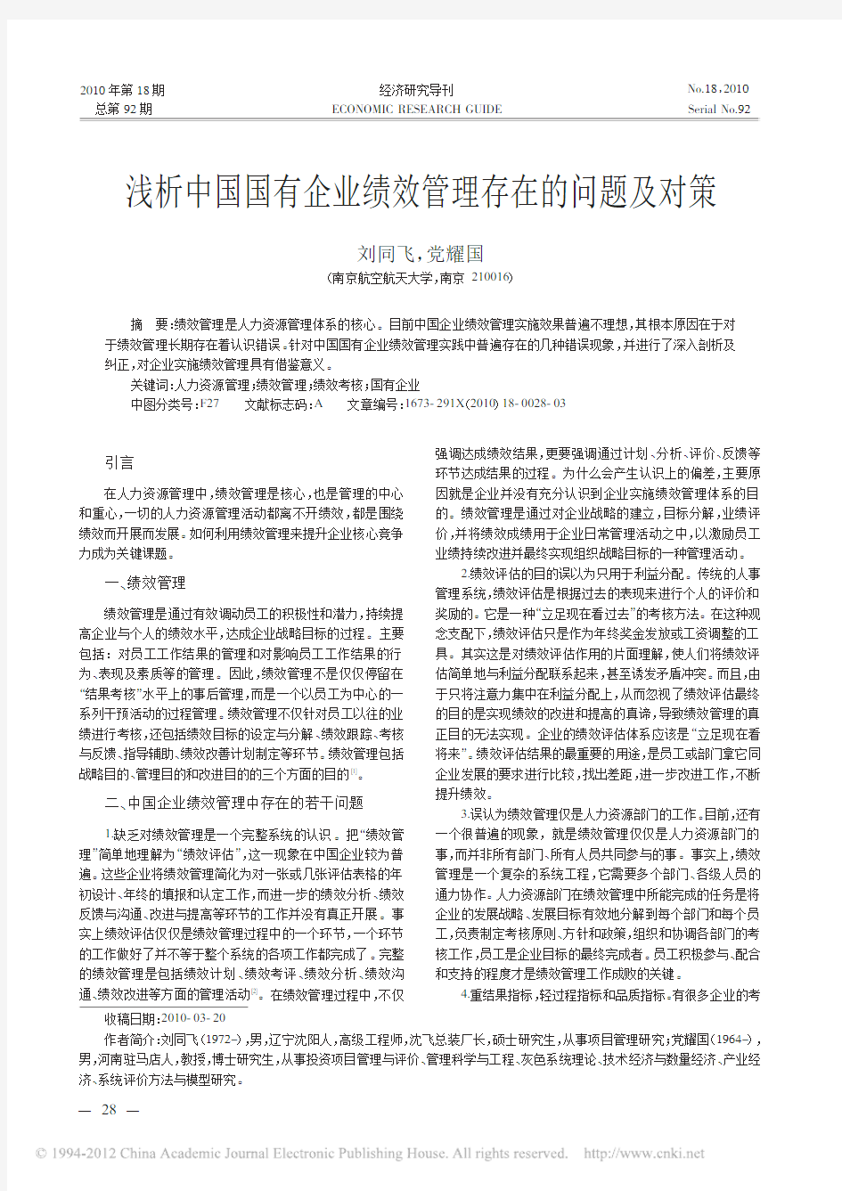 浅析中国国有企业绩效管理存在的问题及对策_刘同飞