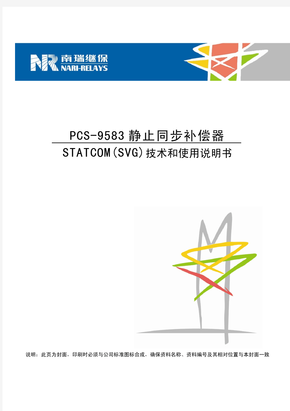 3 PCS9583静止同步补偿器STATCOM(SVG)说明书