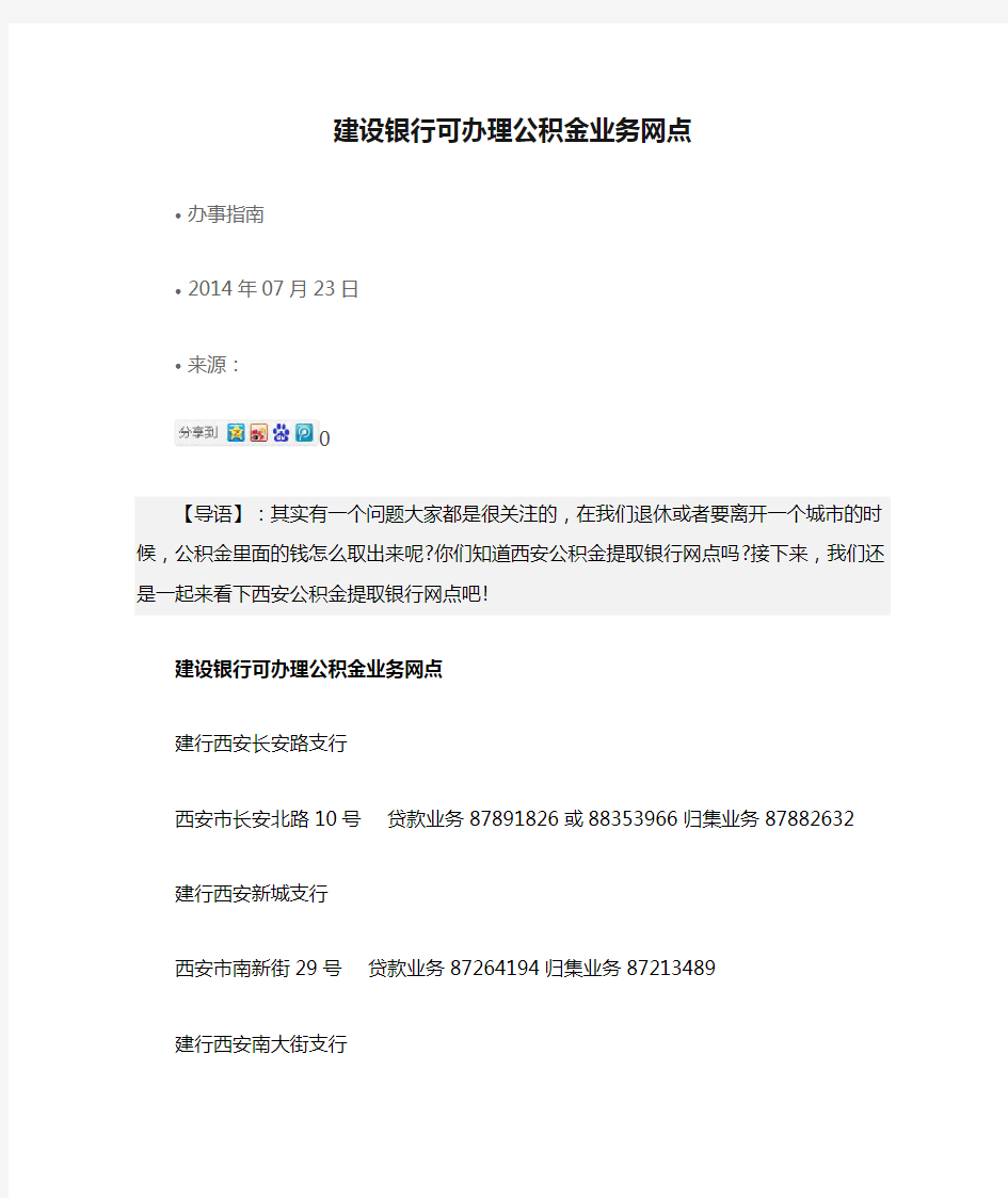 建设银行可办理公积金业务网点 (1)