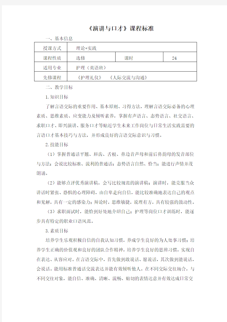 演讲与口才课程标准