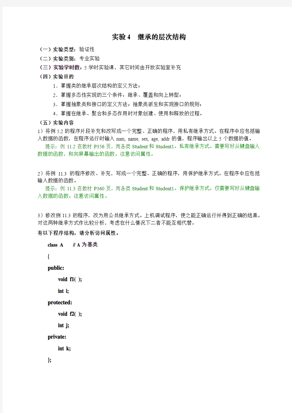 实验4  继承的层次结构及多态性应用