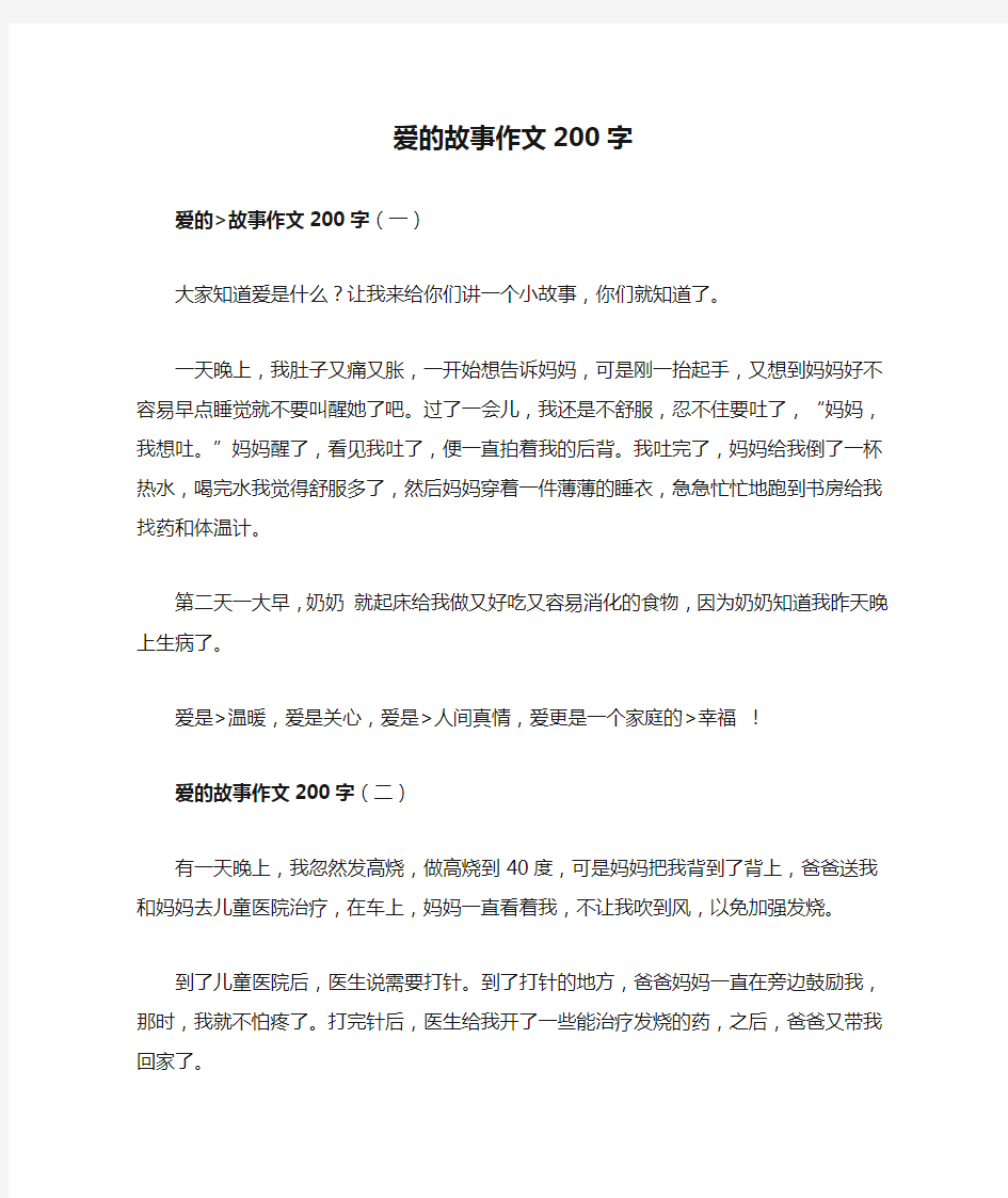 爱的故事作文200字