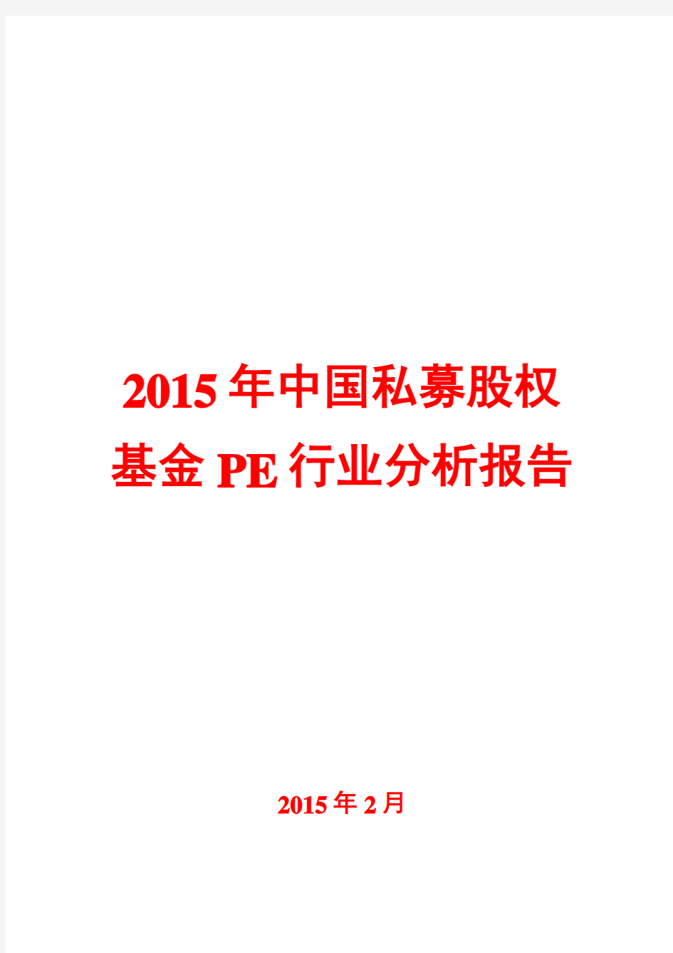 2015年中国私募股权基金PE行业分析报告