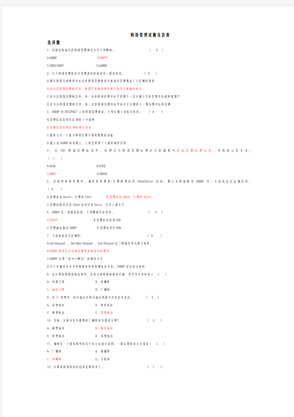 网络管理试题及答案