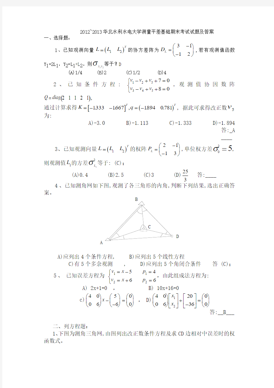 华北水利水电大学测量平差基础期末考试试题及答案