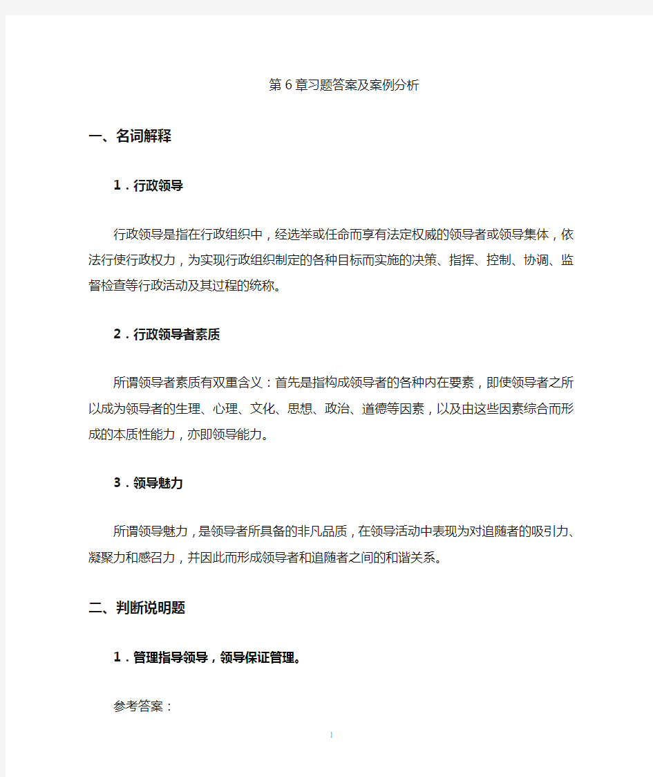 公共行政学_第六章_习题答案及案例分析