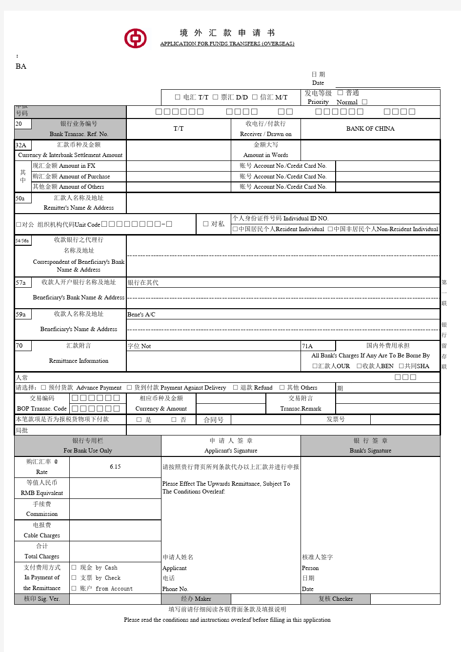 中国银行_境外汇款申请书样板(最新版)-带中行行标