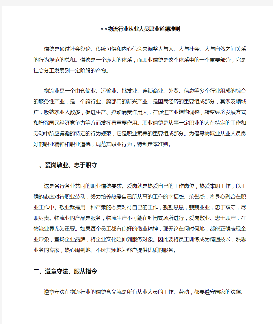 物流行业从业人员职业道德准则