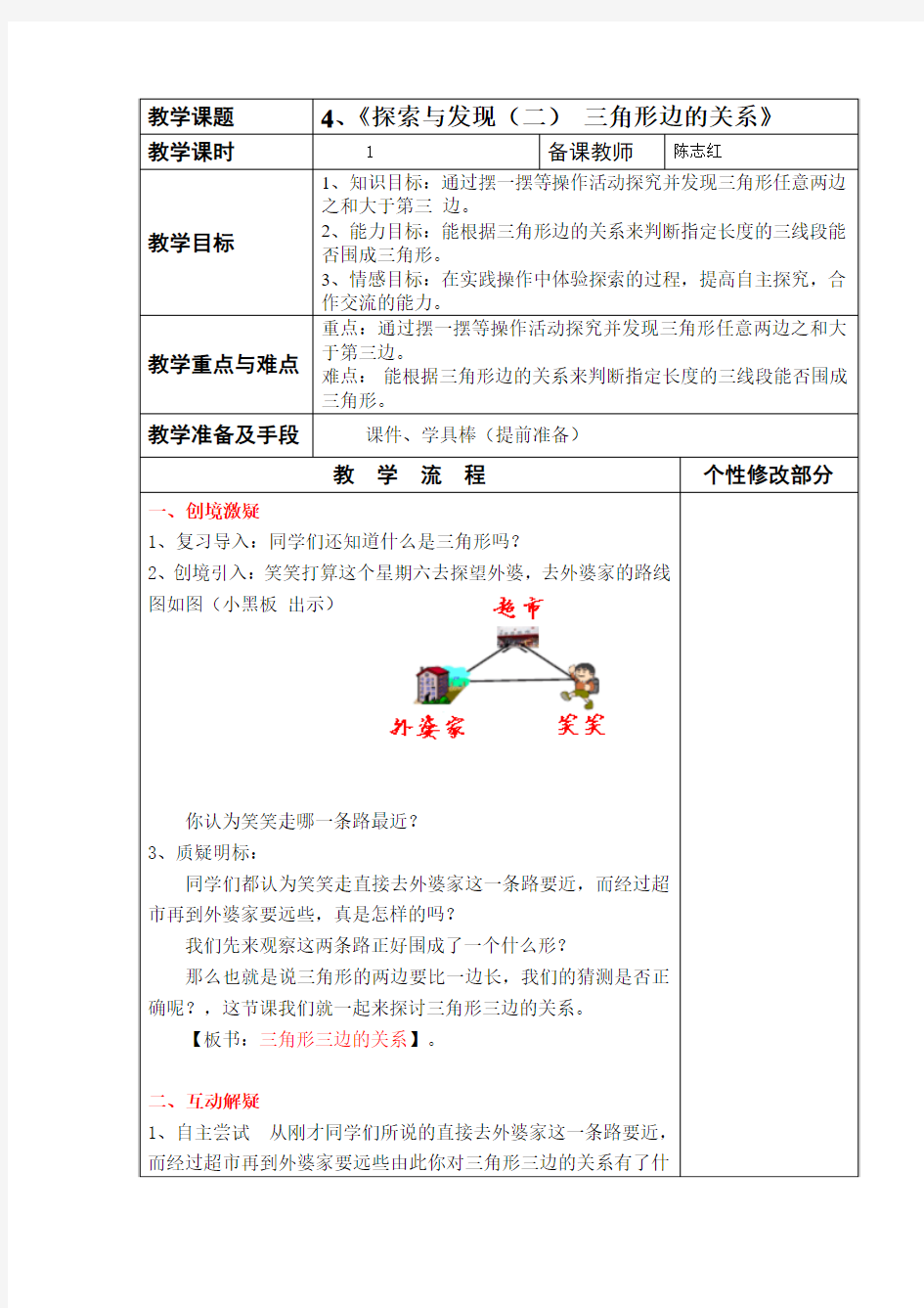 2016最新北师大版四年级下册数学《探索与发现(二)三角形边的关系》教案