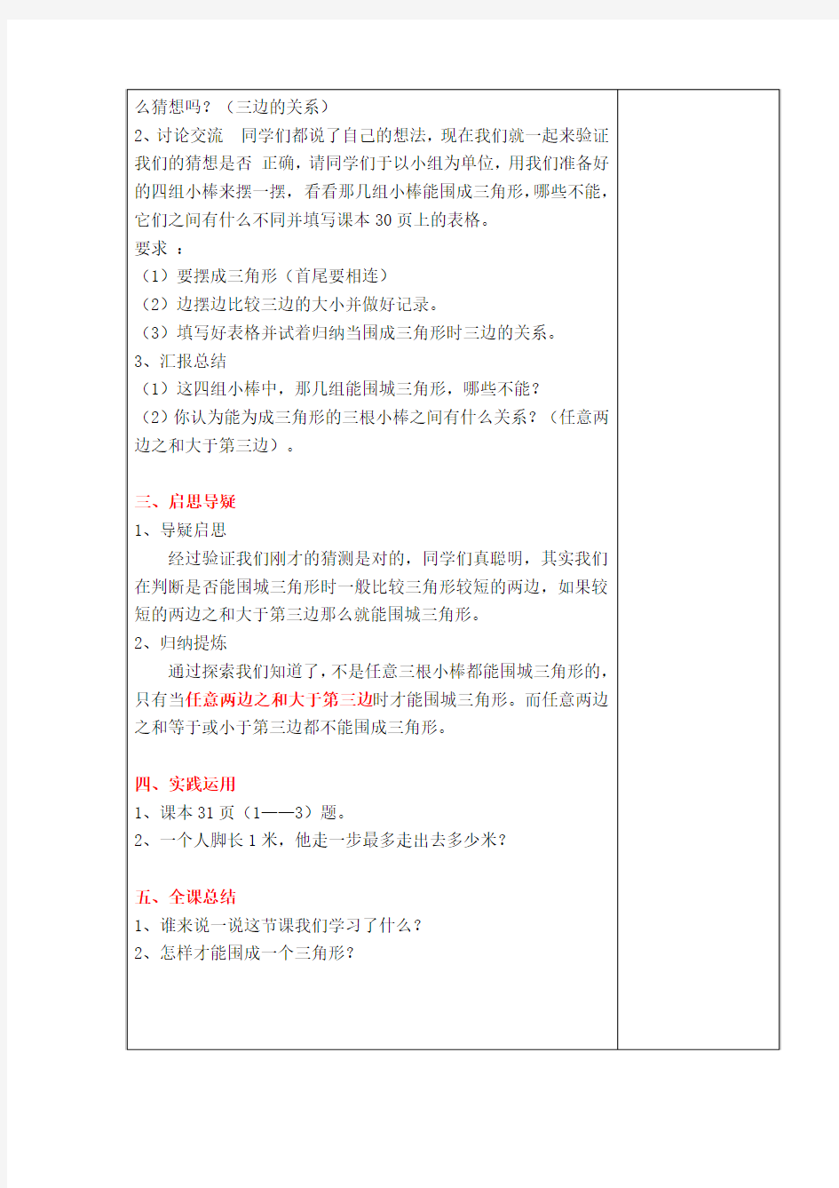 2016最新北师大版四年级下册数学《探索与发现(二)三角形边的关系》教案