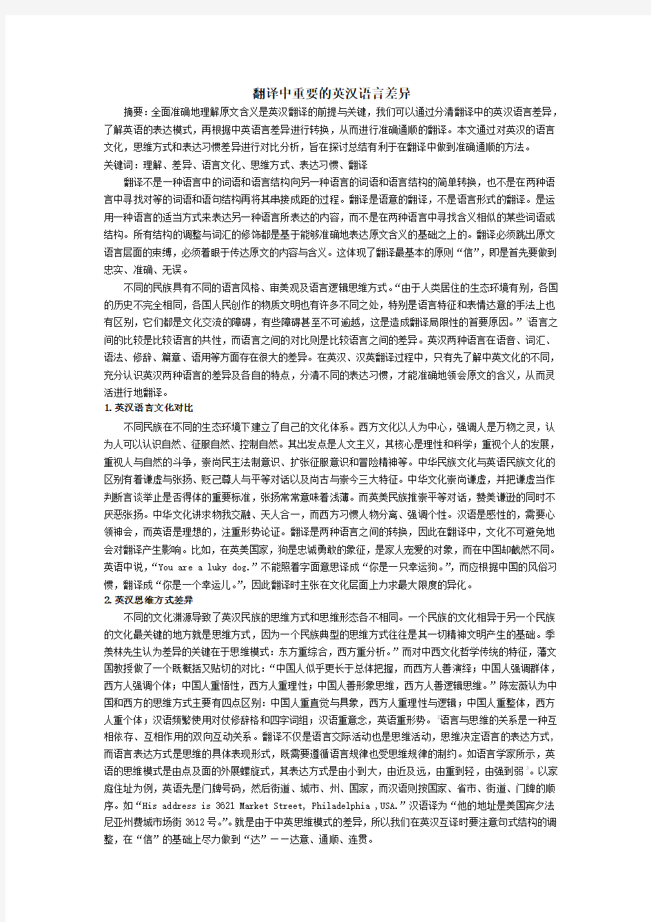 翻译中重要的英汉语言差异