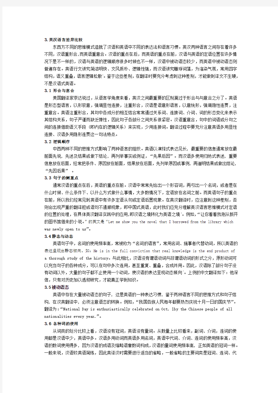 翻译中重要的英汉语言差异